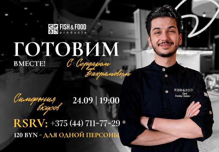 Готовим вместе! с Сердаром Бахрамовым