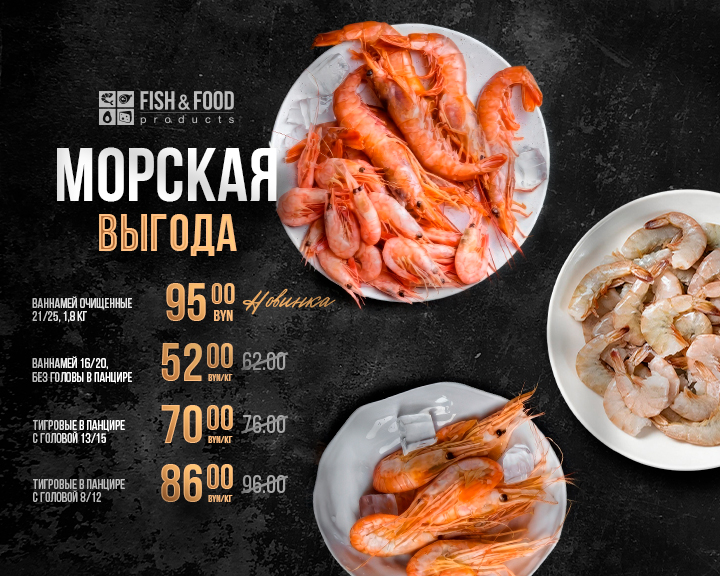 Морские скидки - креветки по специальной цене Морские скидки - креветки по специальной цене