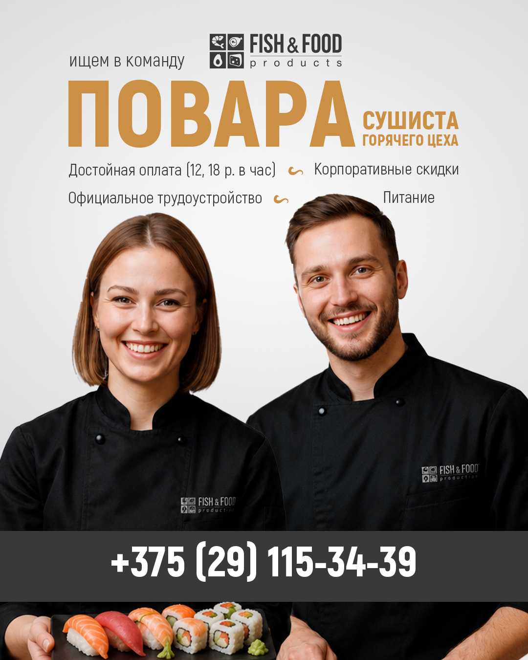 Повар-сушист, повар горячего цеха