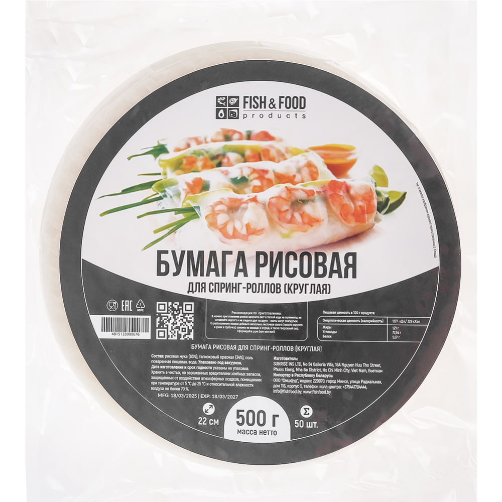 Бумага рисовая "FISH&FOOD" для спринг-роллов , 500г