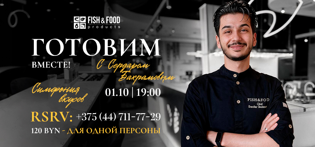 Готовим вместе! с Сердаром Бахрамовым