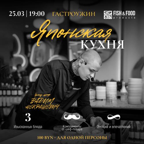 Гастро ужин Fish&Food
