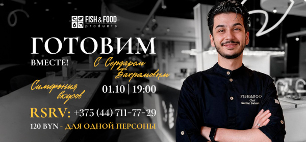 Готовим вместе! с Сердаром Бахрамовым